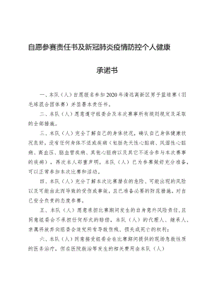 自愿参赛责任书及新冠肺炎疫情防控个人健康承诺书.docx