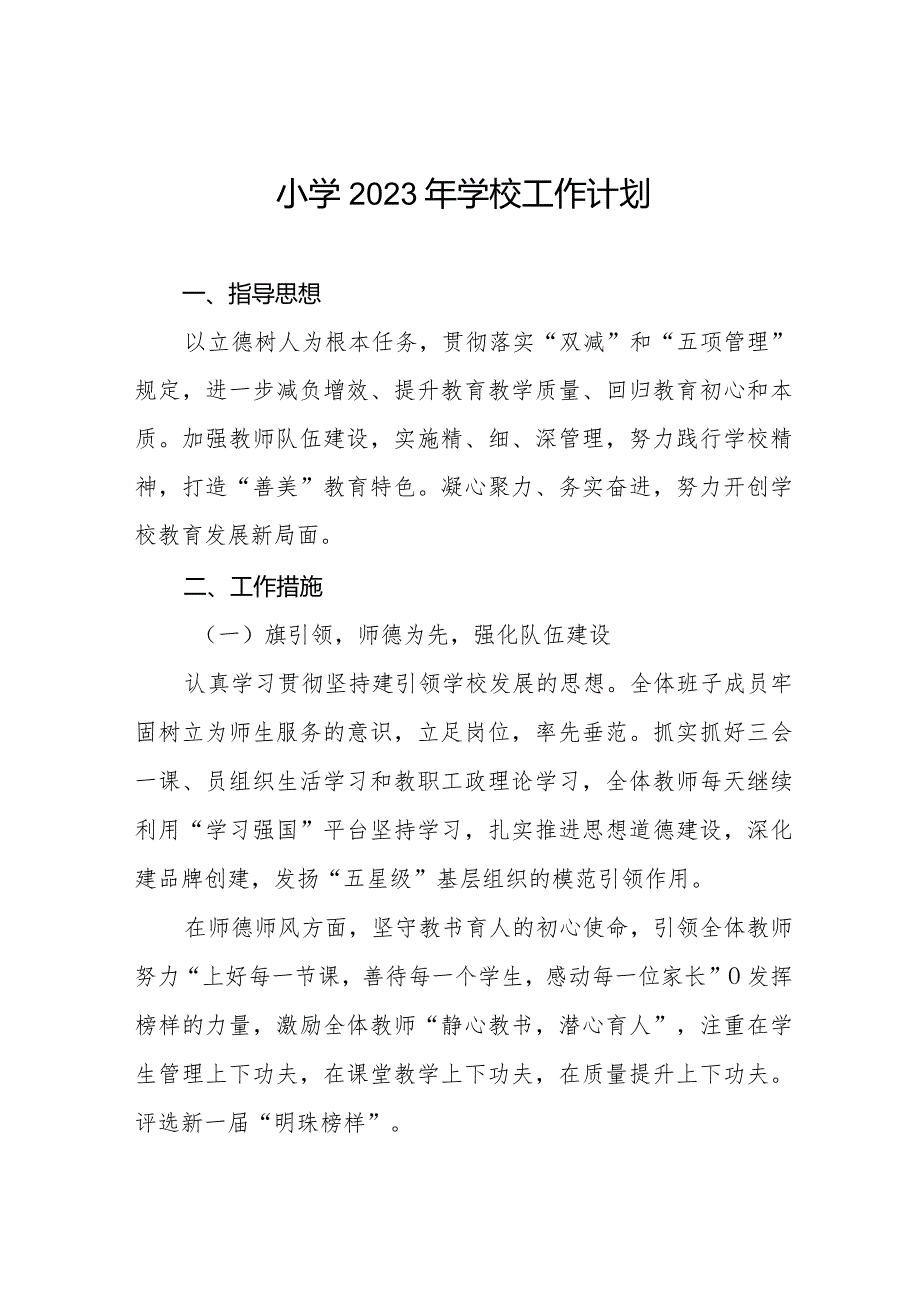 小学2023年学校工作计划精选范文汇编.docx_第1页