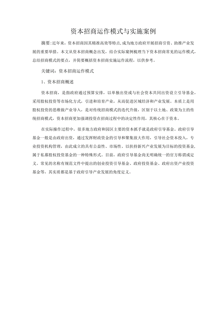 资本招商运作模式与实施案例.docx_第1页