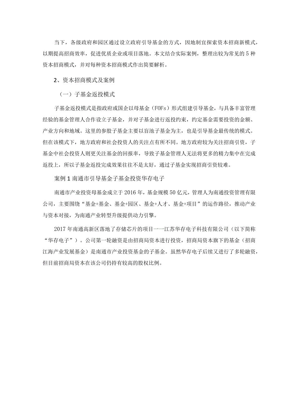 资本招商运作模式与实施案例.docx_第3页