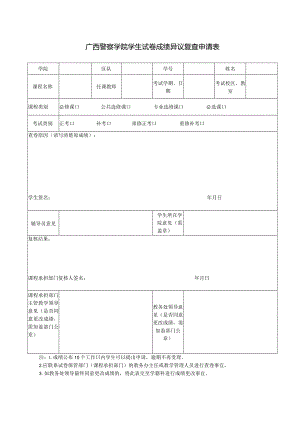 广西警察学院学生试卷成绩异议复查申请表.docx