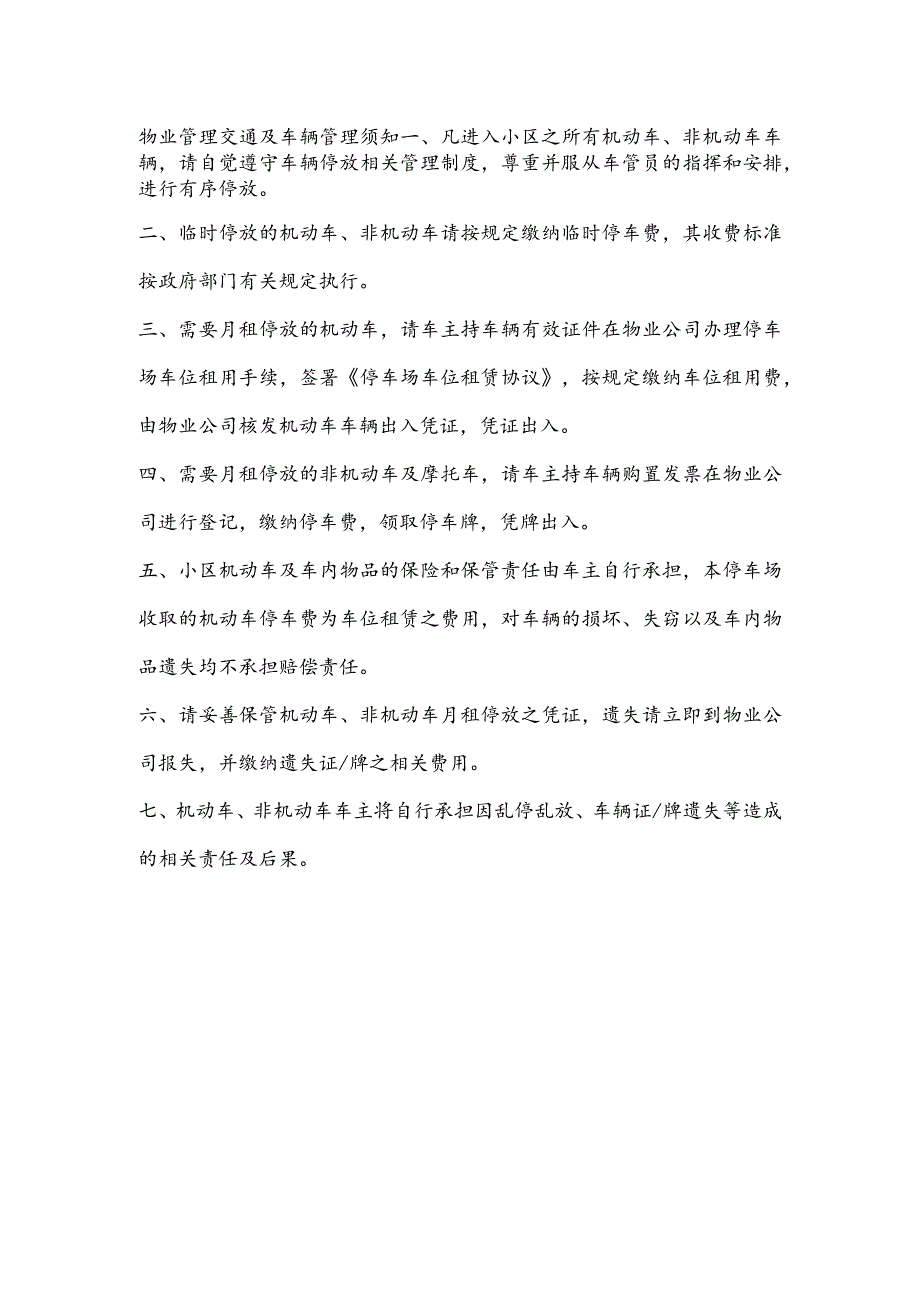 物业管理交通及车辆管理须知.docx_第1页