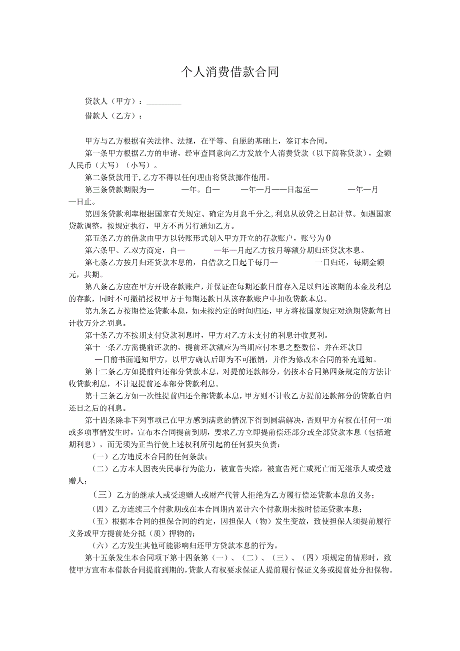 个人消费借款合同.docx_第1页