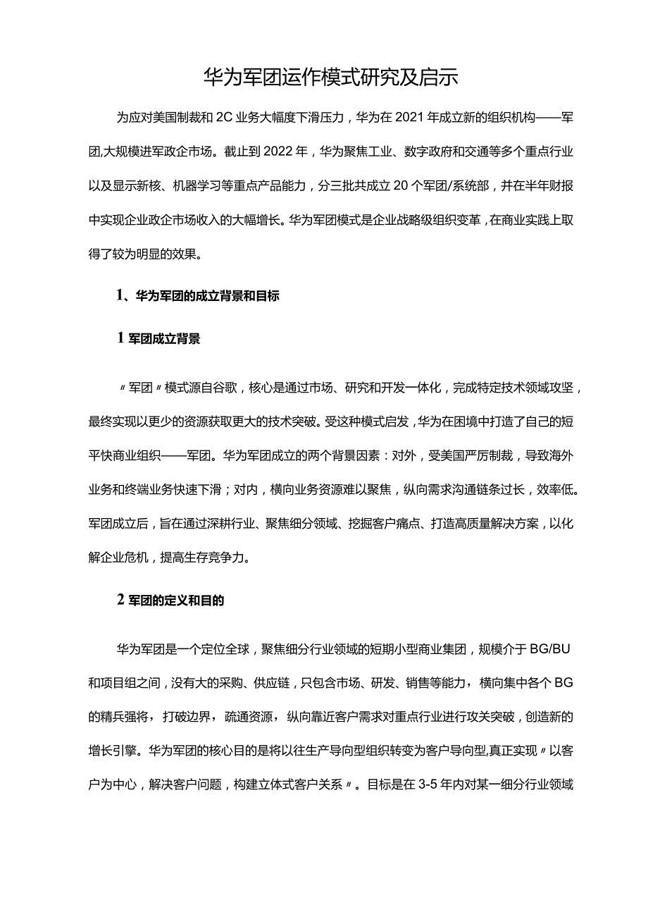 华为军团运作模式研究及启示.docx_第1页