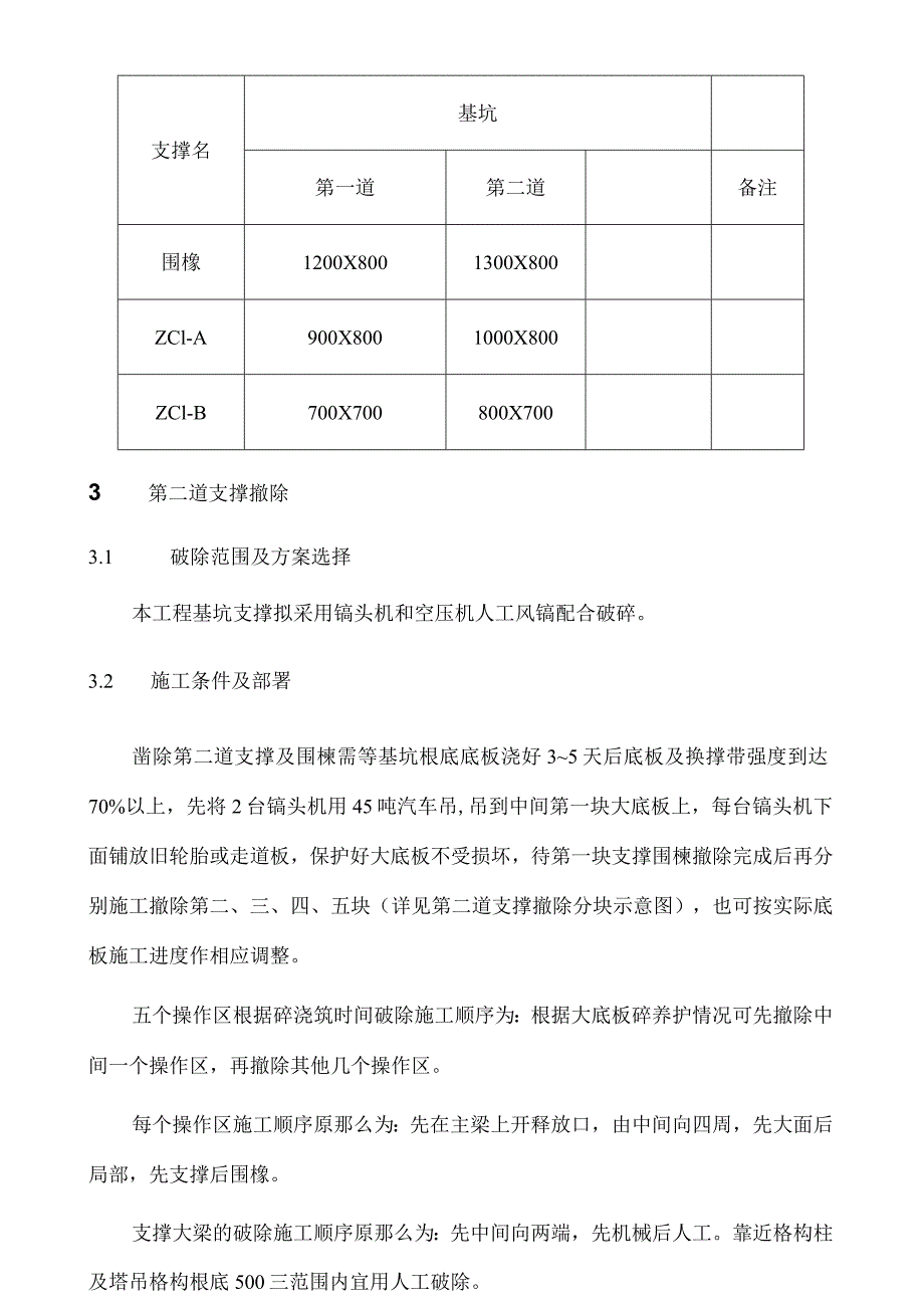 支撑破除(镐头机).docx_第3页