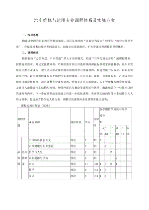 汽车维修与运用专业课程体系及实施方案.docx