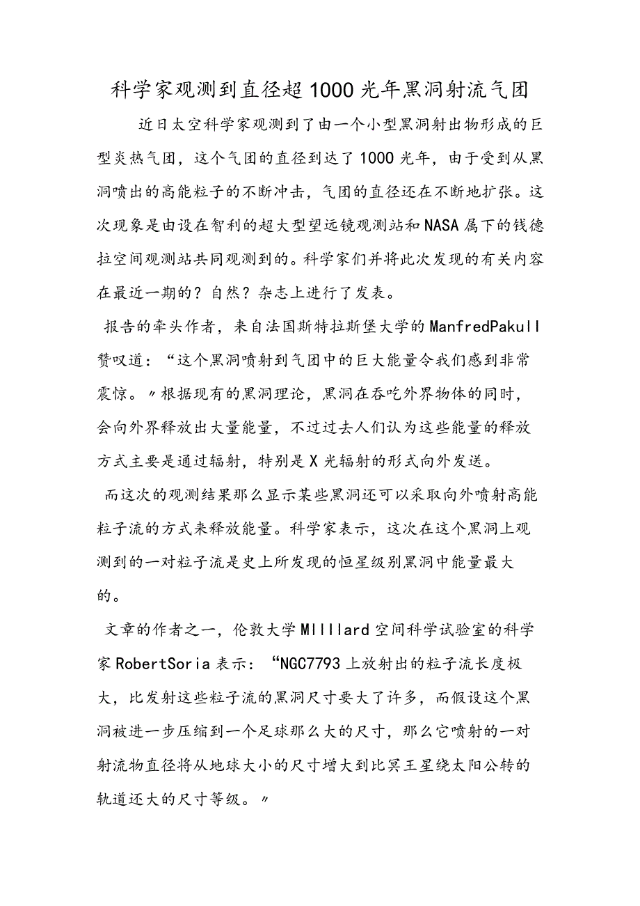 科学家观测到直径超1000光年黑洞射流气团.docx_第1页