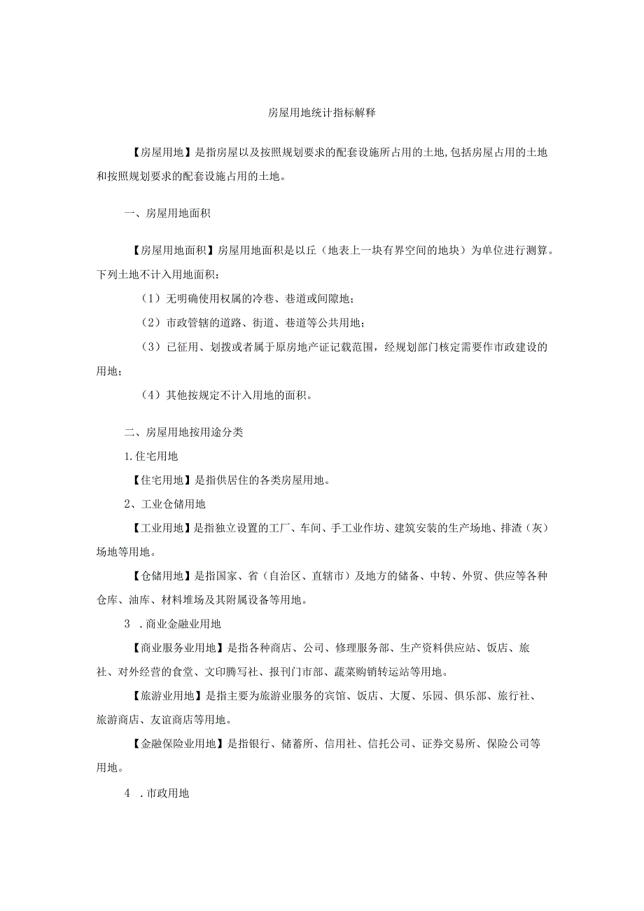 房屋用地统计指标解释.docx_第1页