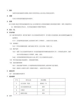 设备设施控制程序.docx