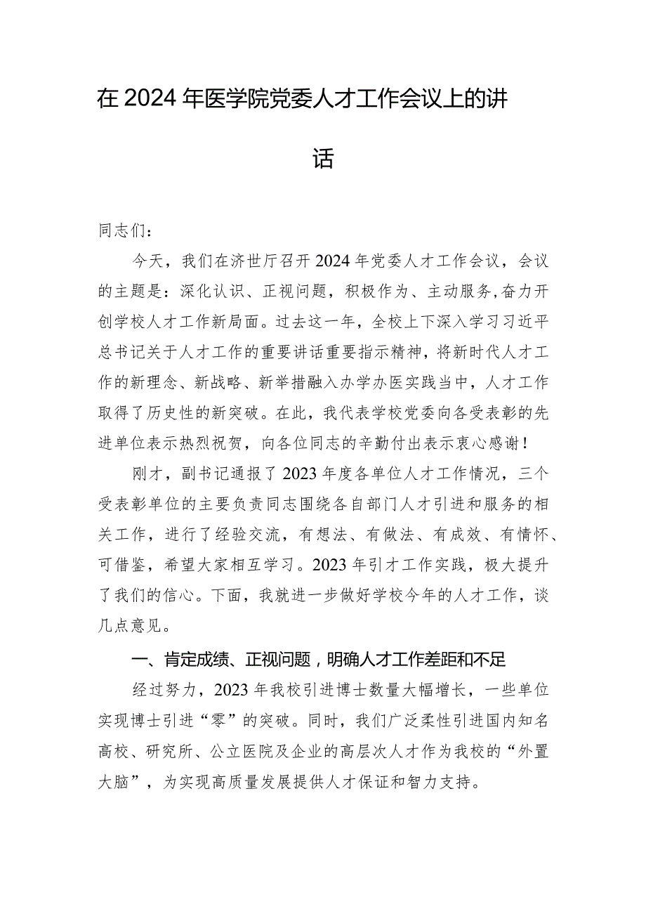 在2024年医学院党委人才工作会议上的讲话.docx_第1页