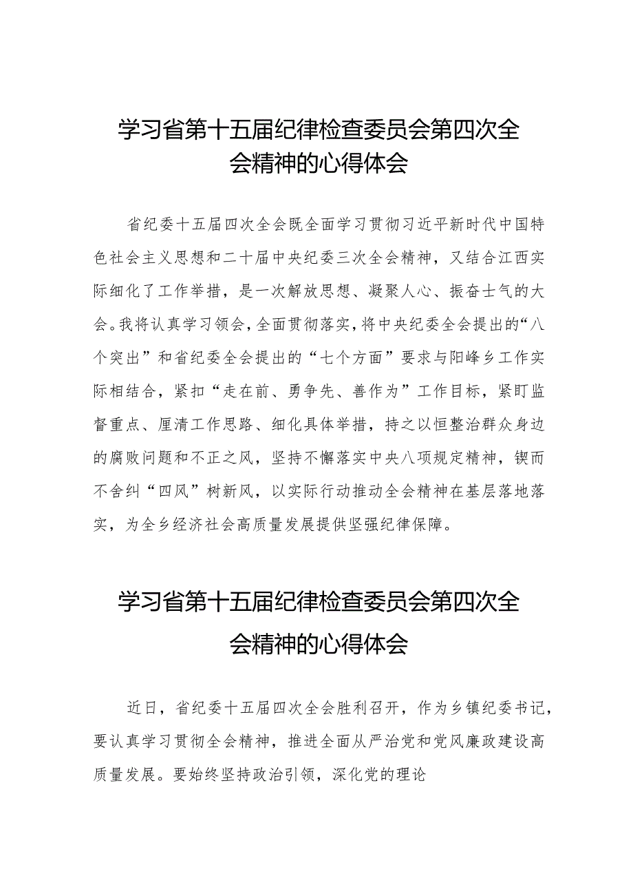 学习2024年江西省纪委十五届四次全会精神的心得体会十五篇.docx_第1页