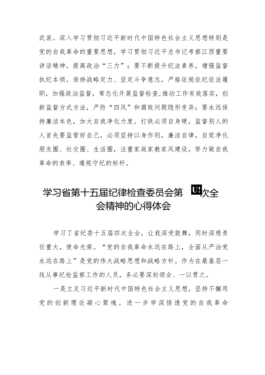 学习2024年江西省纪委十五届四次全会精神的心得体会十五篇.docx_第2页