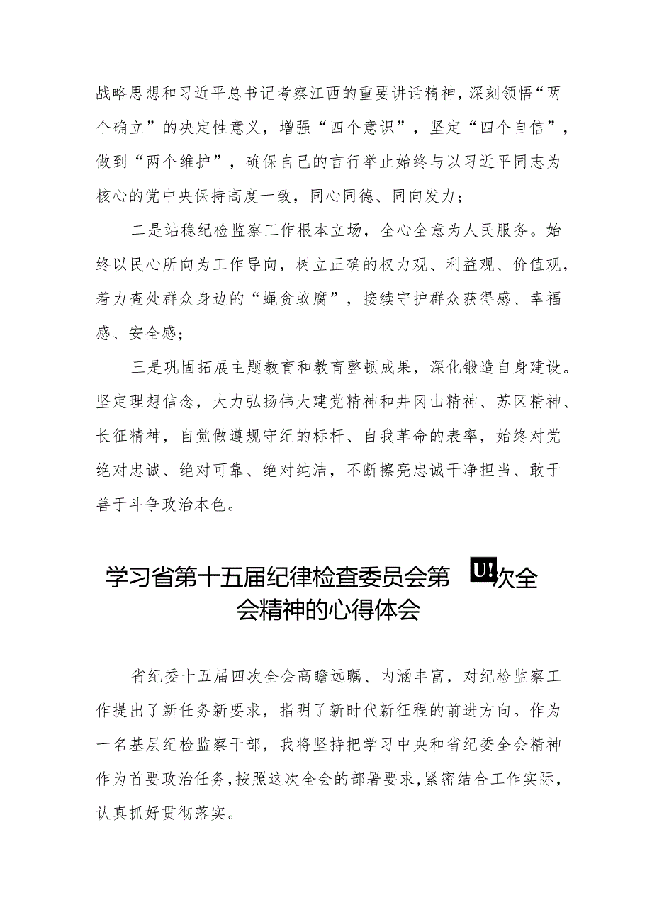 学习2024年江西省纪委十五届四次全会精神的心得体会十五篇.docx_第3页