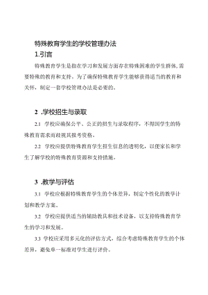 特殊教育学生的学校管理办法.docx