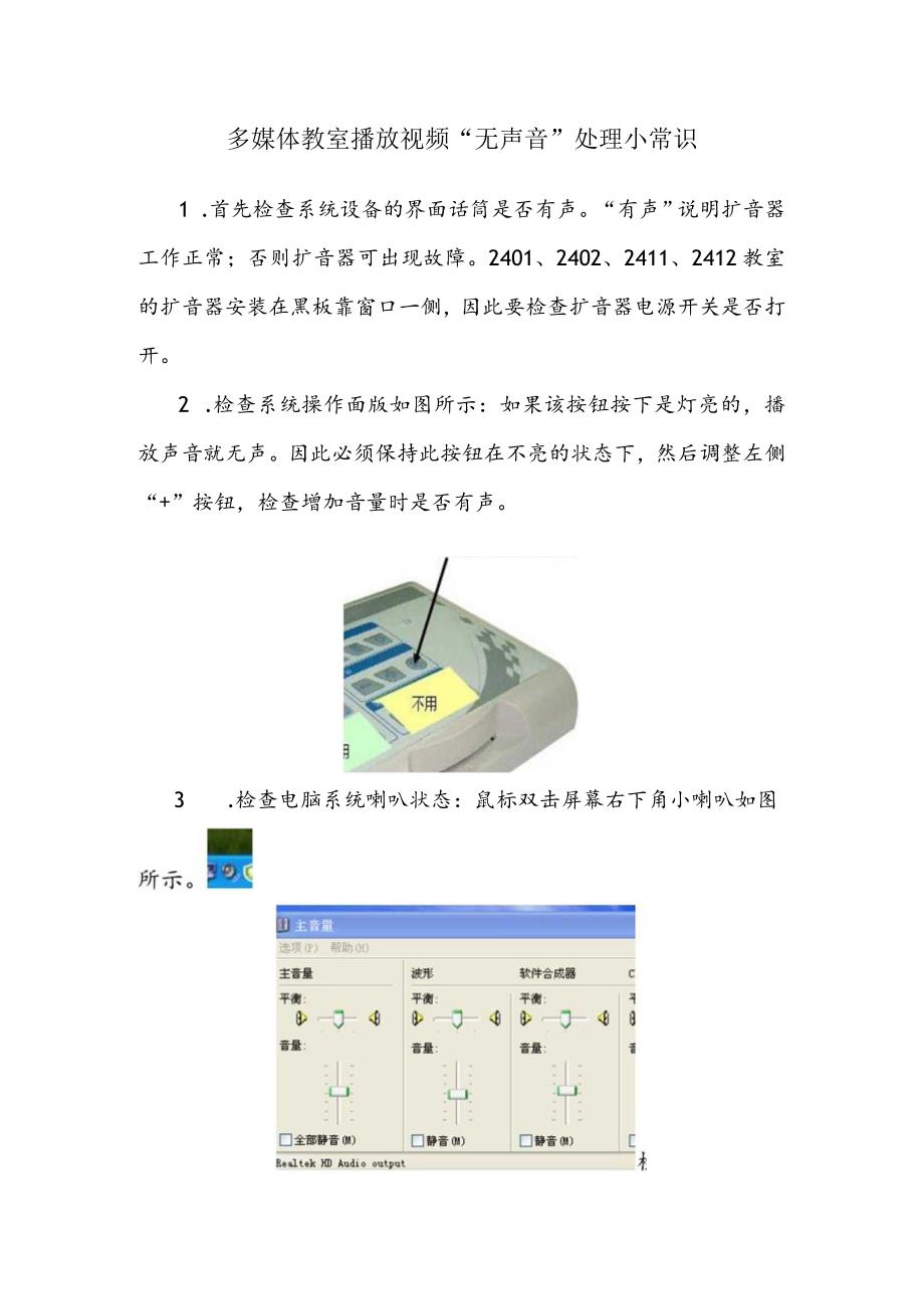 多媒体教室播放视频“无声音”处理小常识.docx_第1页