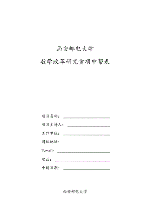 西安邮电大学教学改革研究立项申请表.docx