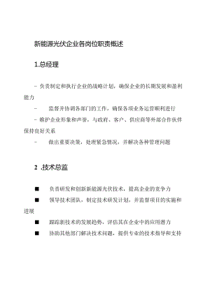 新能源光伏企业各岗位职责概述.docx