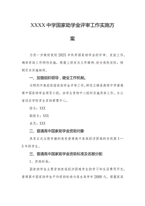 中学国家助学金评审工作实施方案.docx