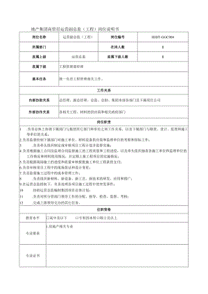 地产集团高管层运营副总监（工程）岗位说明书.docx