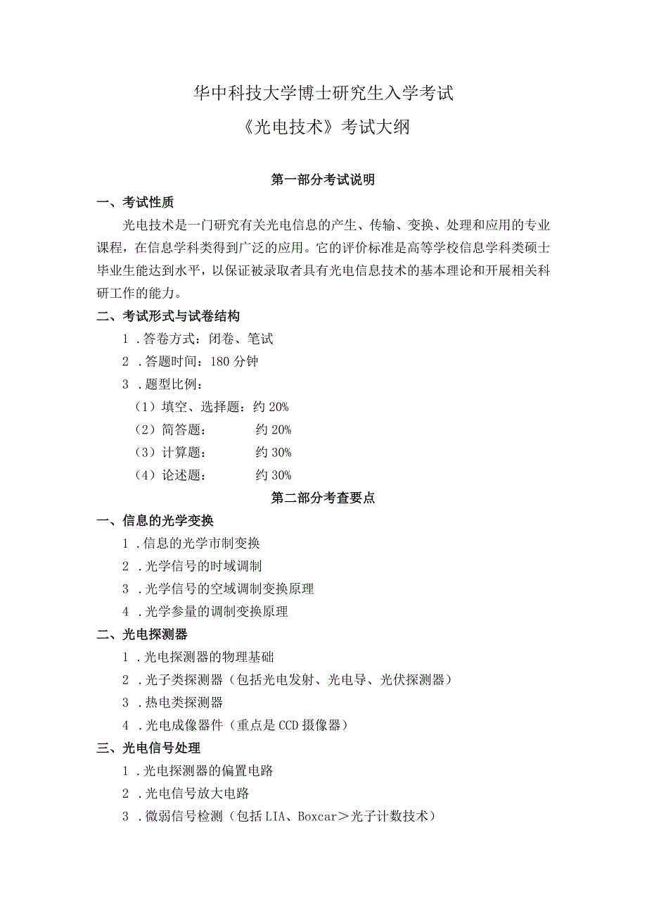 华中科技大学博士研究生入学考试《光电技术》考试大纲.docx_第1页