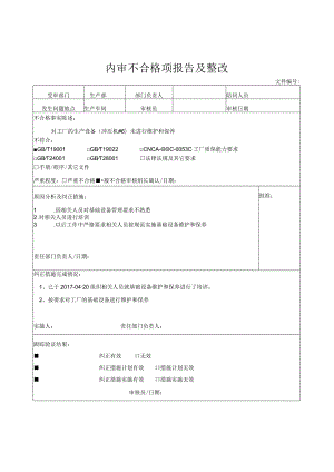 内审不合格项报告及整改.docx