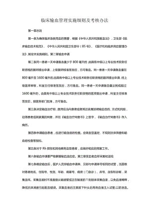 临床输血管理实施细则及考核办法.docx