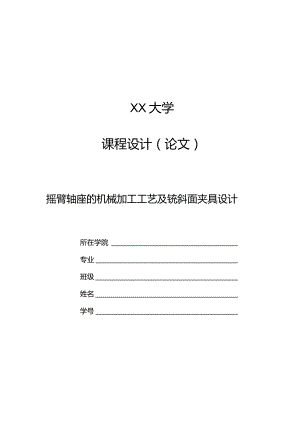 XX大学课程设计论文.docx