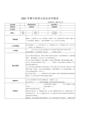 2021年数字商务示范企业申报表.docx