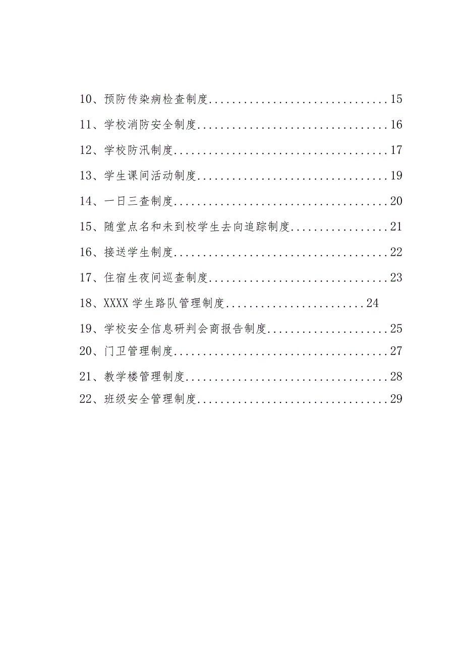 学校安全制度汇编汇总.docx_第2页