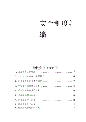 学校安全制度汇编汇总.docx