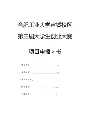 合肥工业大学宣城校区第三届大学生创业大赛项目申报书.docx