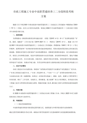 市政工程施工专业中高职贯通培养三二分段转段考核方案.docx