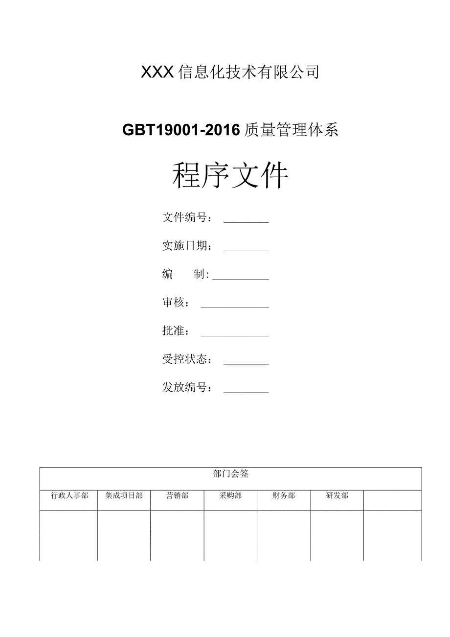 GBT19001-2016质量管理体系程序文件汇编版.docx_第1页