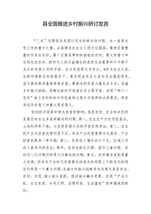 县全面推进乡村振兴研讨发言.docx