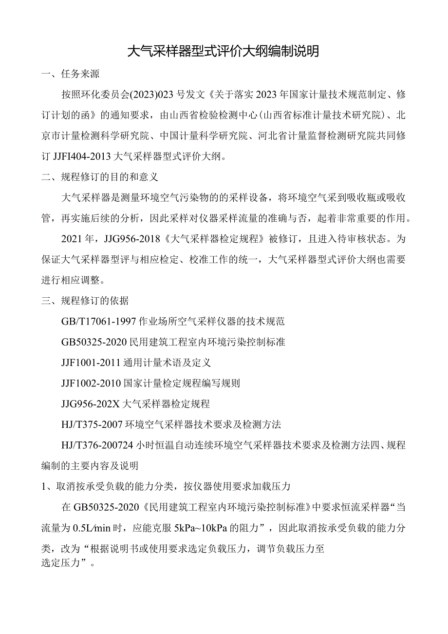 大气采样器型式评价大纲.docx_第2页