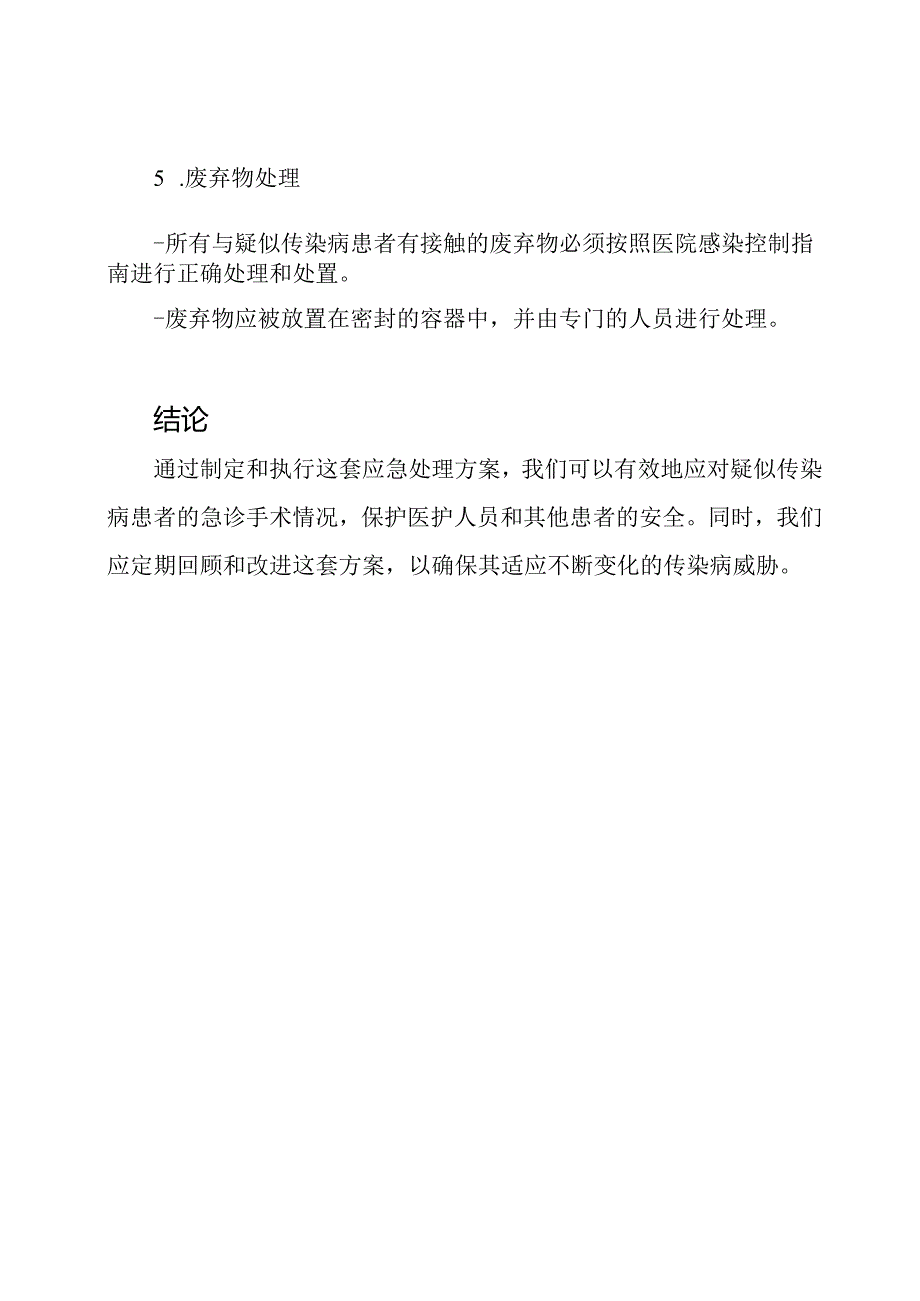 疑似传染病患者急诊手术的应急处理方案.docx_第3页