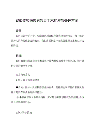 疑似传染病患者急诊手术的应急处理方案.docx