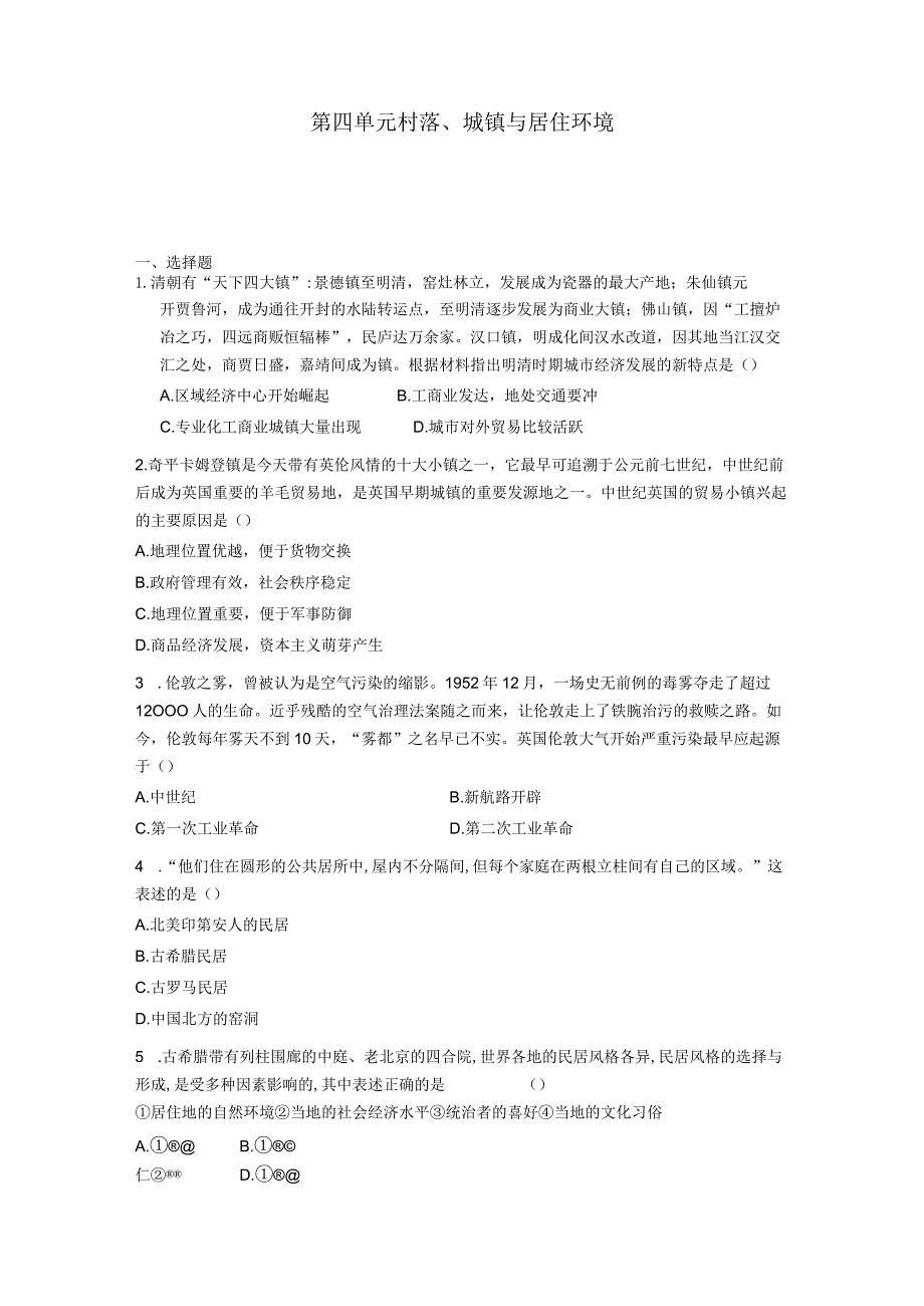 第四单元村落、城镇与居住环境.docx_第1页