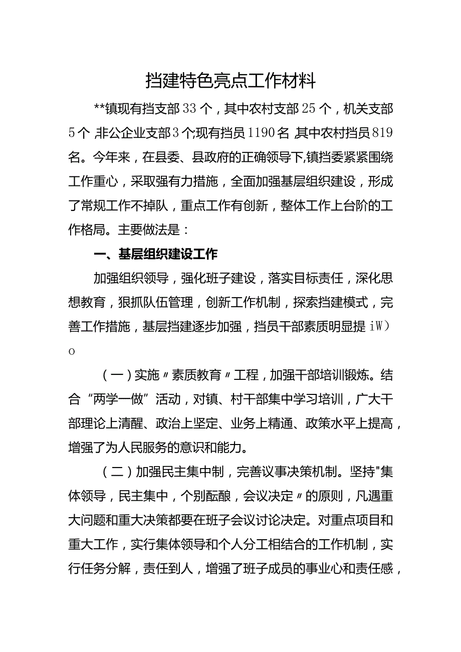 党建特色亮点工作总结汇报材料(4).docx_第1页