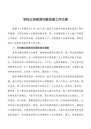 学校义务教育均衡发展工作方案优秀范文大全.docx