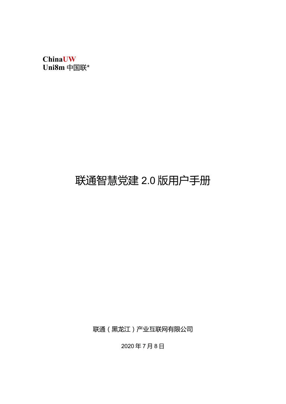 联通智慧党建0版用户手册.docx_第1页