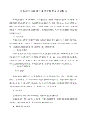 汽车运用与维修专业建设预警及评估报告.docx