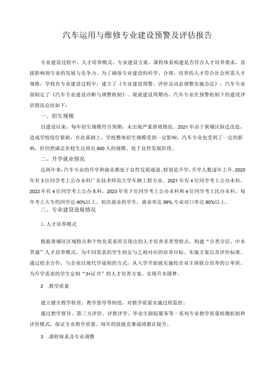 汽车运用与维修专业建设预警及评估报告.docx_第1页