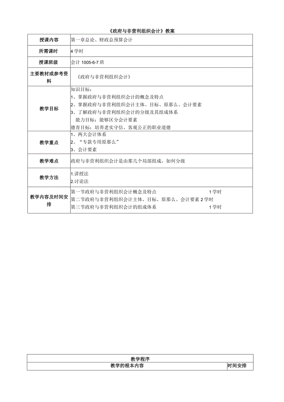 政府与非营利组织会计教案.docx_第1页