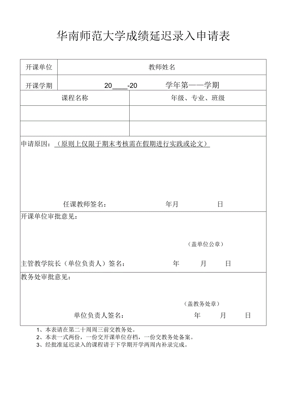 华南师范大学成绩延迟录入申请表.docx_第1页