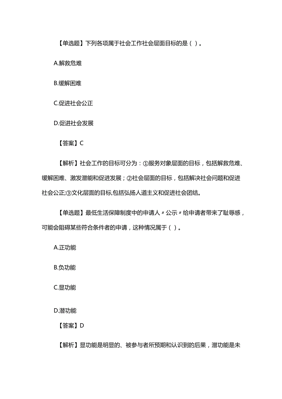 2022年初级社会工作者《初级社会工作综合能力》章节复习重点习题解析.docx_第2页