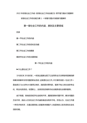 2022年初级社会工作者《初级社会工作综合能力》章节复习重点习题解析.docx