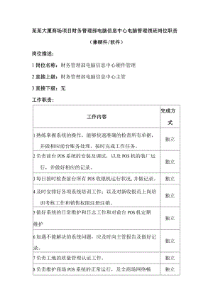 某某大厦商场项目财务管理部电脑信息中心电脑管理领班岗位职责.docx