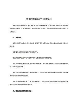 开发区分局营业员绩效奖金二次分配办法.docx