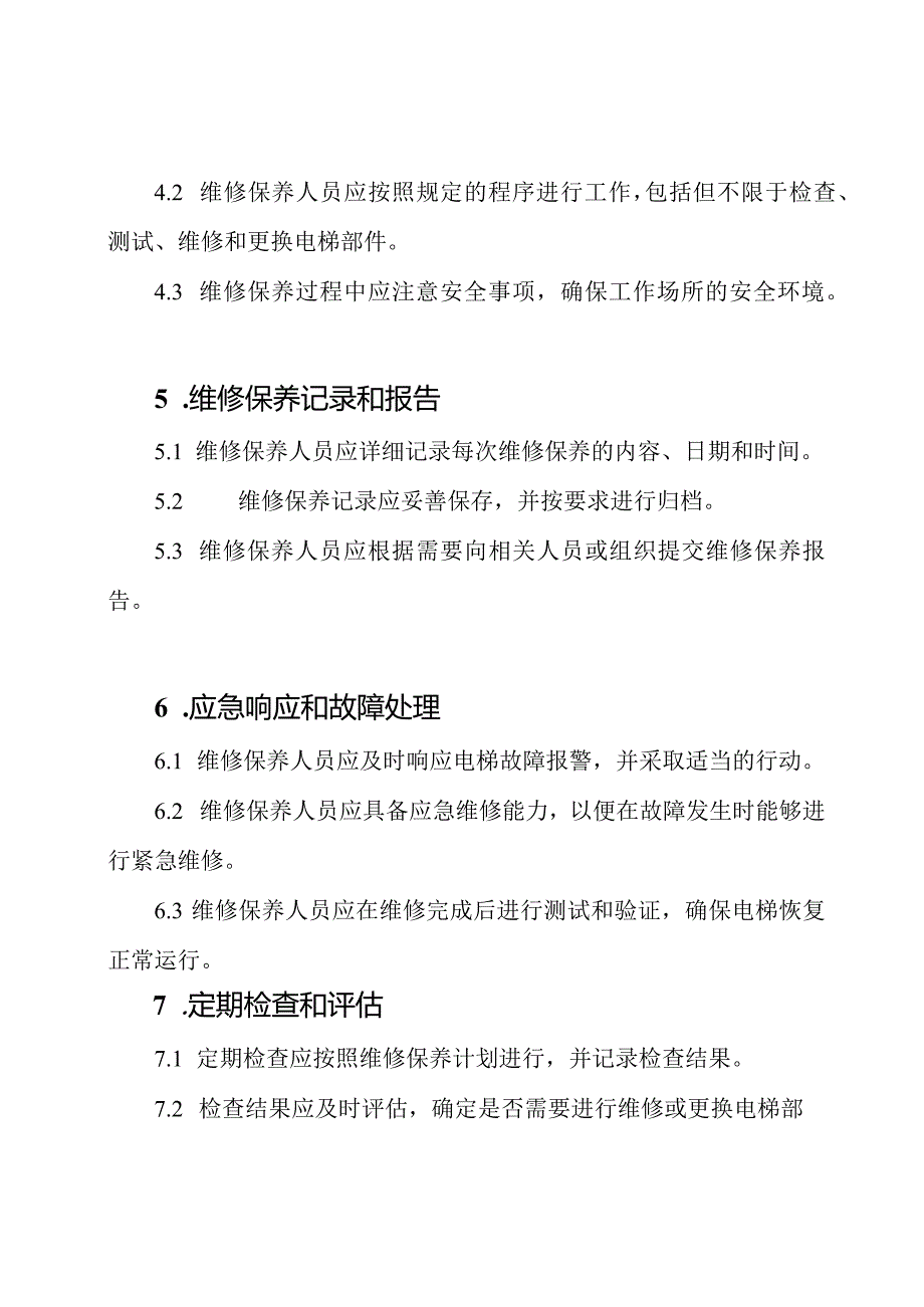 电梯维修保养管理的规则集.docx_第2页